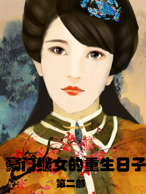Cover image for 豪门继女的重生日子